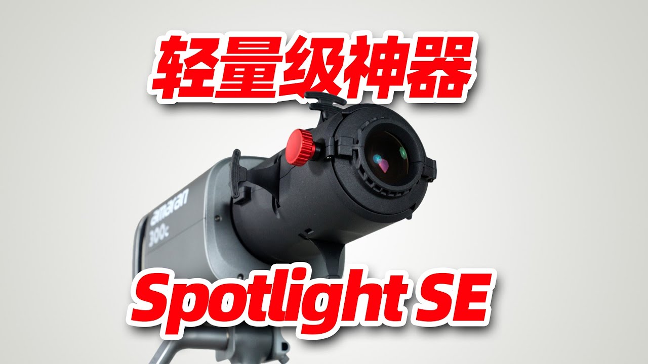 爱图仕Spotlight SE輕量級成像聚光筒：專業級打光輕鬆實現