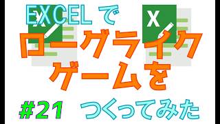 Excelでローグライクゲームをつくってみた　vol.21【コレクトローグ】