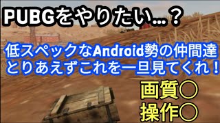 【PUBG モバイル】画質綺麗で操作も軽い！低スペックAndroid勢はこれをやるべき！？【全軍version】