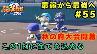 【パワプロ2019】最弱から最強へ【栄冠ナイン】#55