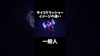 理想「サイコクラッシャー!!!」現実「サイk」