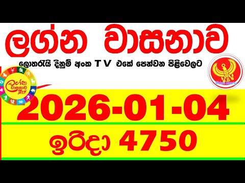 Lagna Wasana 4750 2026.01.04 Today DLB Lottery Result අද ලග්න වාසනාව Lagna ප්‍රතිඵල dlb Sunday