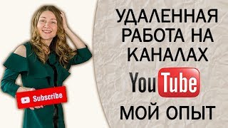 УДАЛЕННАЯ РАБОТА НА КАНАЛАХ YOUTUBE. МОЙ ОПЫТ