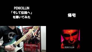 PENICILLIN 【そして伝説へ】を弾いてみた