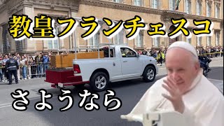 【ローマ】教皇フランシスコ　お葬式の朝の様子　棺の移送を見学しお別れを告げました