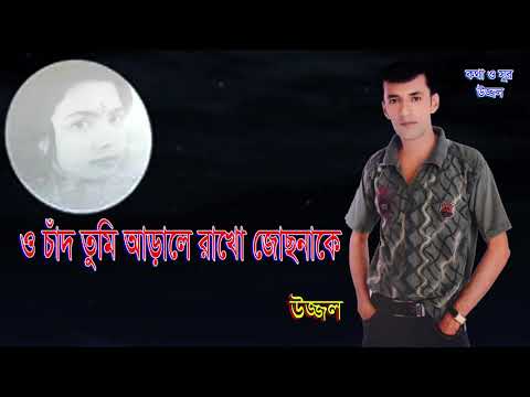 O Chad Tumi | Uzzal | ও চাঁদ তুমি | উজ্জ্বল | Bangla Song | Singer Uzzal