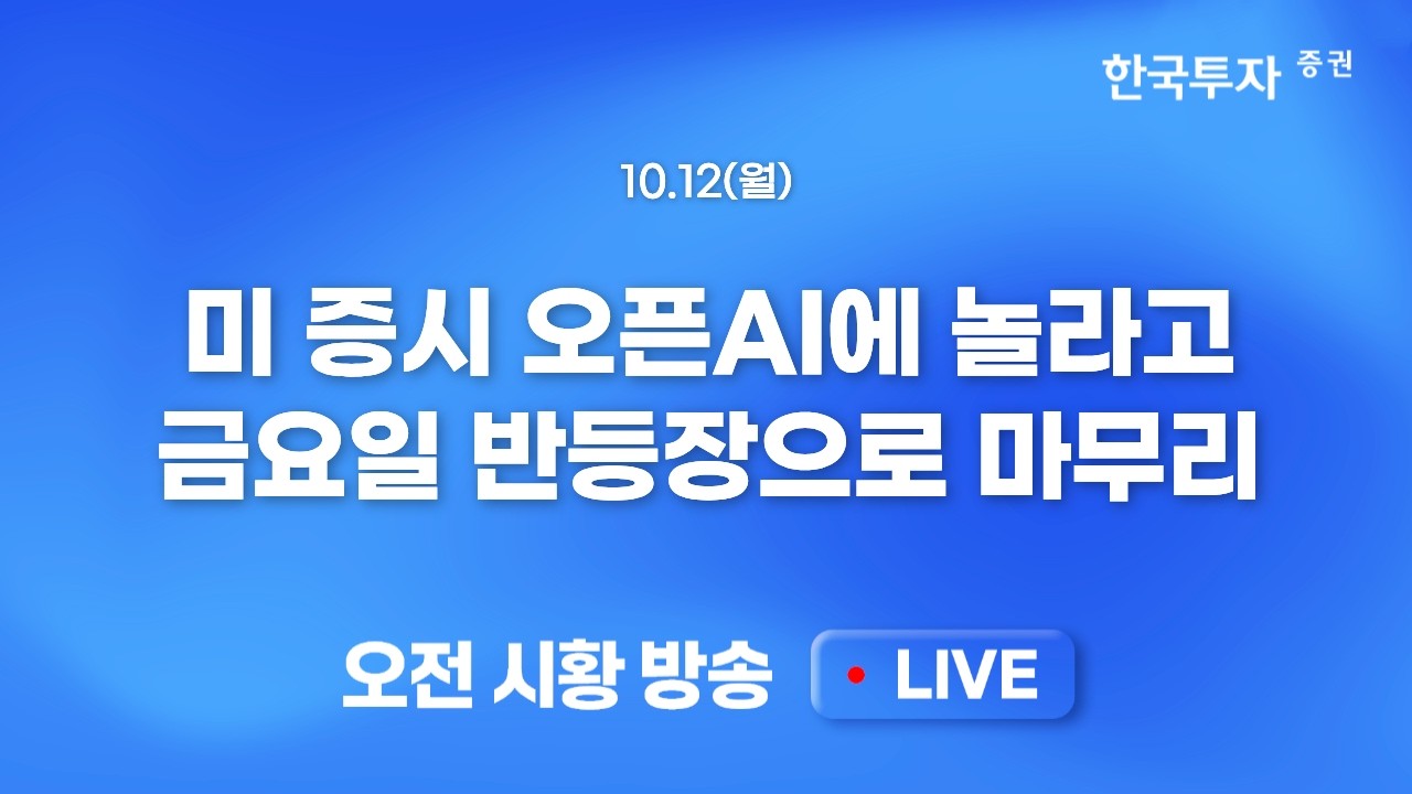 [1012 모닝한투] 이틀 연속 약세 보인 필리지수, 거기에 수급 공백까지…계속되는 바이오 악재 속 이차전지
