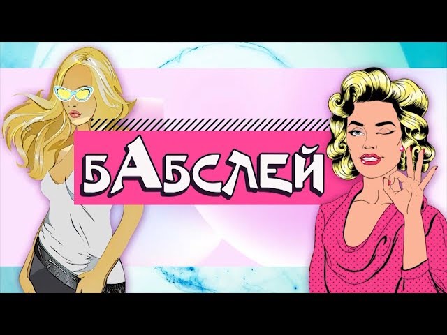 Бабслей выпуск №12