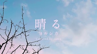 - 晴る - ヨルシカ / Covered by sawa
