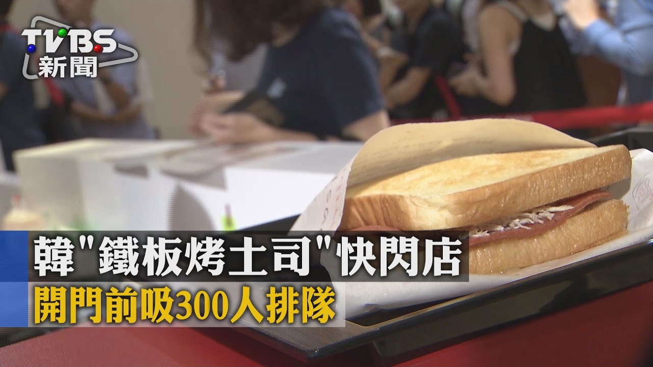 韓「鐵板烤土司」快閃店 開門前吸300人排隊
