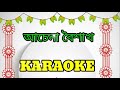 Achena Boishakh | Karaoke with Lyrics | Naboborsho Special Song | অচেনা বৈশাখ | শুভ নববর্ষ