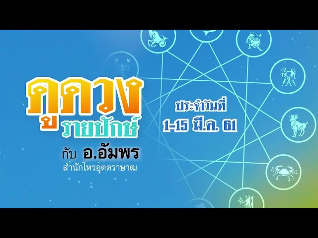 ดูดวงรายปักษ์ อ.อัมพร ราศีธนู  | 04-03-61 | ชัดทันข่าว เสาร์-อาทิตย์