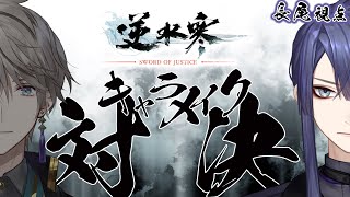 【逆水寒 Justice】甲斐田とキャラメイク対決します！【長尾景/甲斐田晴/にじさんじ】