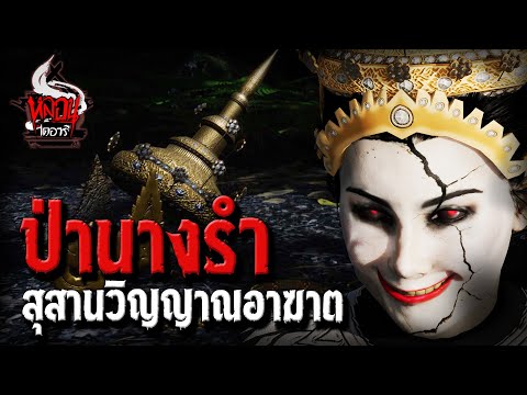 ป่านางรำ | หลอนไดอารี่ EP.127