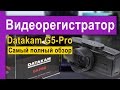 Datakam G5-Pro – Автомобильный видеорегистратор – полный обзор 