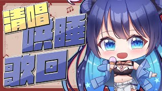 [Vtub] 銀河Galaxy 清唱歌回 結束有COVER曲首播 アイドル Idol
