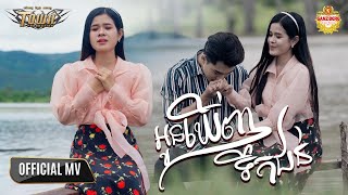 អូនឃើញទឹកជន់ ​- ចែម​ ស្រីល័ក្ខ - Official Music Video