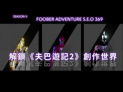 第六十四期│2026 06 解鎖《夫巴遊記2》創作世界