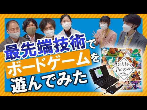 ボードゲーム+DSの技術!?『思い出をセンサーに乗せて』in …