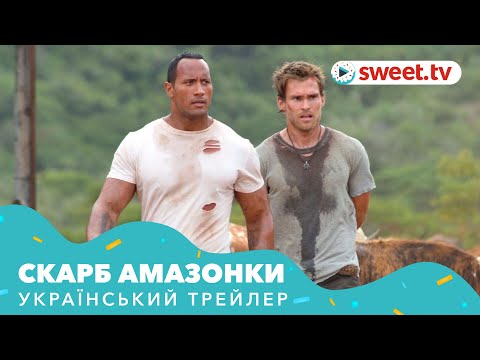 Скарб Амазонки (2003) | Український трейлер