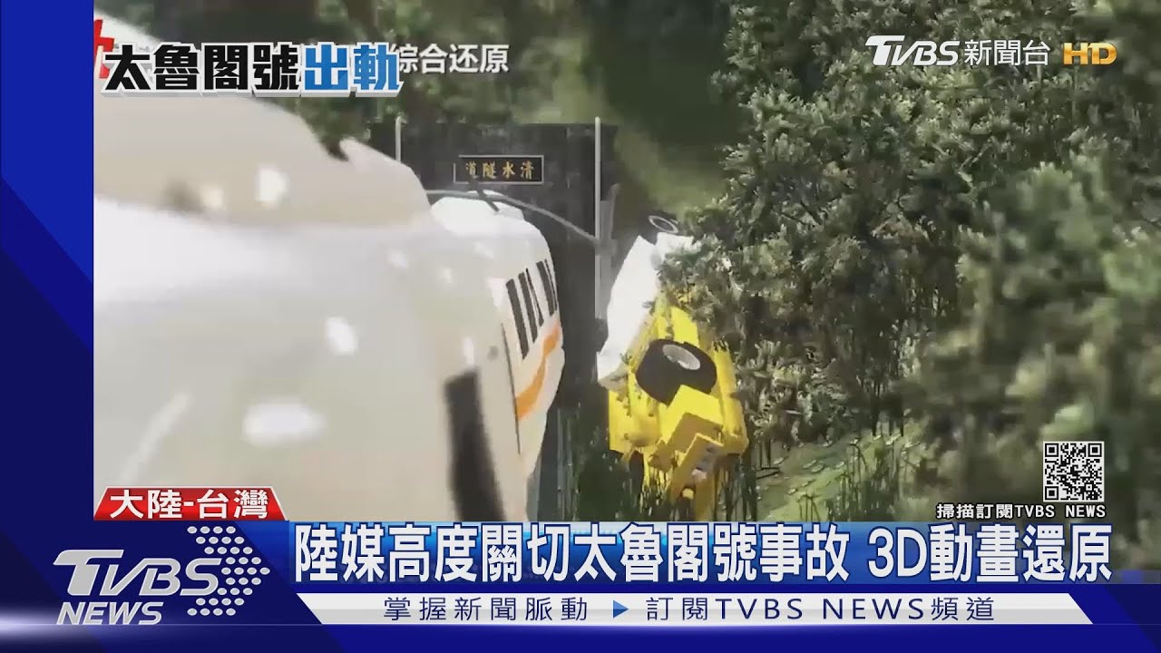 陸媒高度關切太魯閣號事故 3D動畫還原