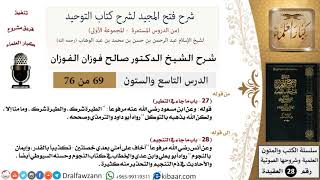 صورة 69 من 76/شرح فتح المجيد لشرح كتاب التوحيد/التوكل على الله/صالح الفوزان/العقيدة/كبار العلماء