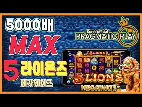 [프라그마틱 슬롯] 5 라이온즈 메가웨이즈 | 정품 슬롯 리플레이 + 고배당 하이라이트