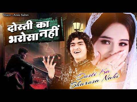 अनीस साबरी की दर्द भरी गजल - Dosti Ka Bharosa Nahi | Anis Sabri | Heart Touching  Ghazal 2023