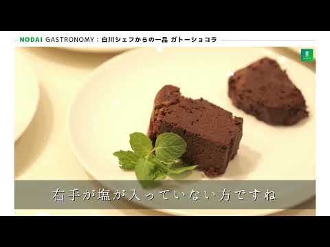 「シェフの一品と『塩』の味覚を科学する」講座