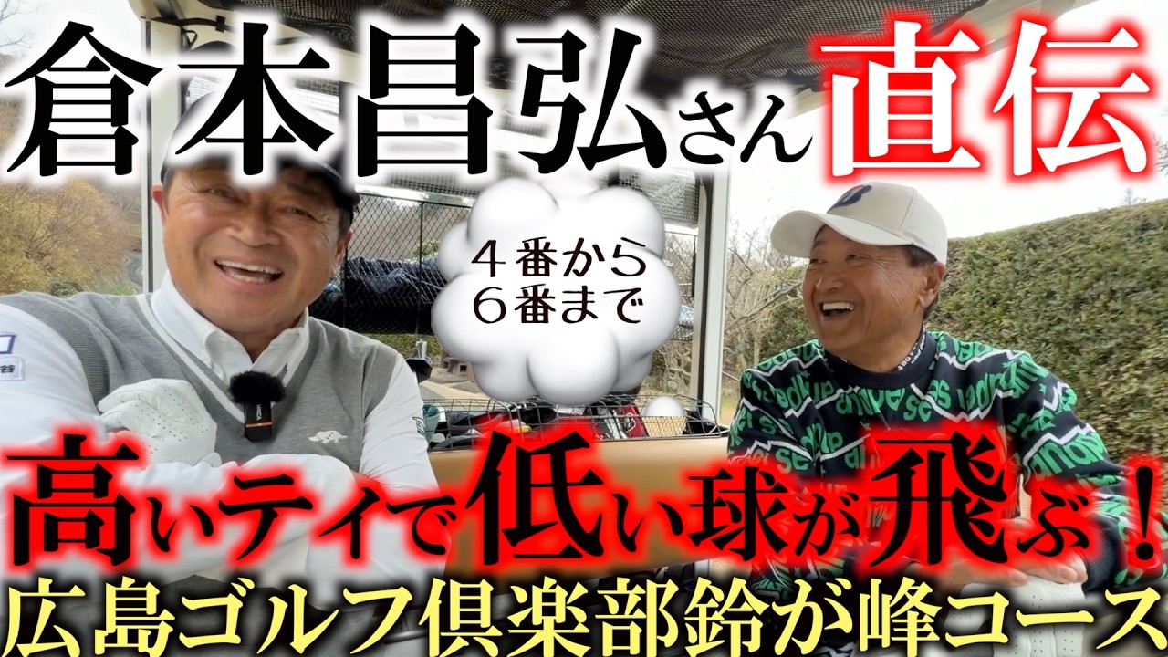 強くて飛ぶ！　曲がらないローボールは高いティで打つもの！？　倉本さんの技術を惜しみなく公開！　＃倉本昌弘　さんが幼少期を過ごした　今では理事長を務める　＃広島ゴルフ倶楽部鈴が峰コース　＃レジェンドの技