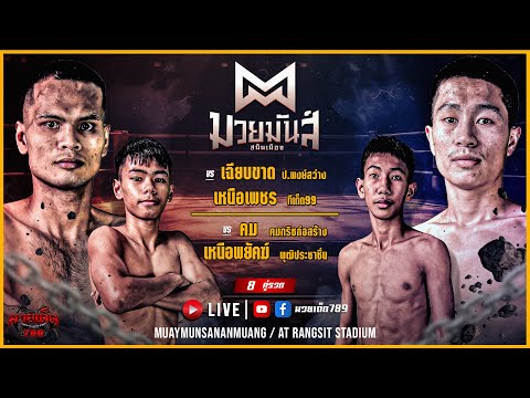[Live] ศึกเพชรยินดี | เวทีมวยราชดำเนิน | 9 พฤศจิกายน 2566