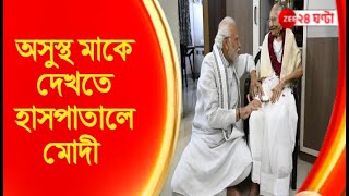 Narendra Modi:  অসুস্থ মাকে দেখতে হাসপাতালে মোদী | Zee 24 Ghanta