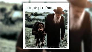 שולי רנד - אבא שלום