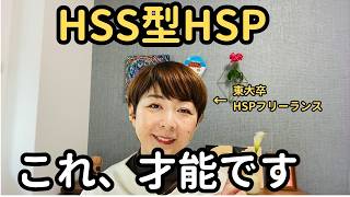 HSS型HSP、「ここが最強」な強みとは？「HSS型HSP＝生きづらい」の概念が逆転します。