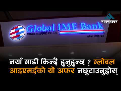 नाइमा अटो एक्स्पोमा ग्लोबल आइएमईको अफर, ५.२५% मै गाडी कर्जा, ३ दिनमै स्वीकृत