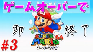 【ゲームオーバーで即終了】 ３枠目 生まれも育ちもマリオの男によるスーパーマリオ６４【シュガー】
