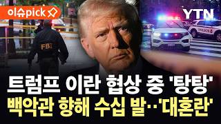 [이슈픽] 이란 협상 조율 중 수십 발 총성...백악관 일대 '아수라장' / YTN