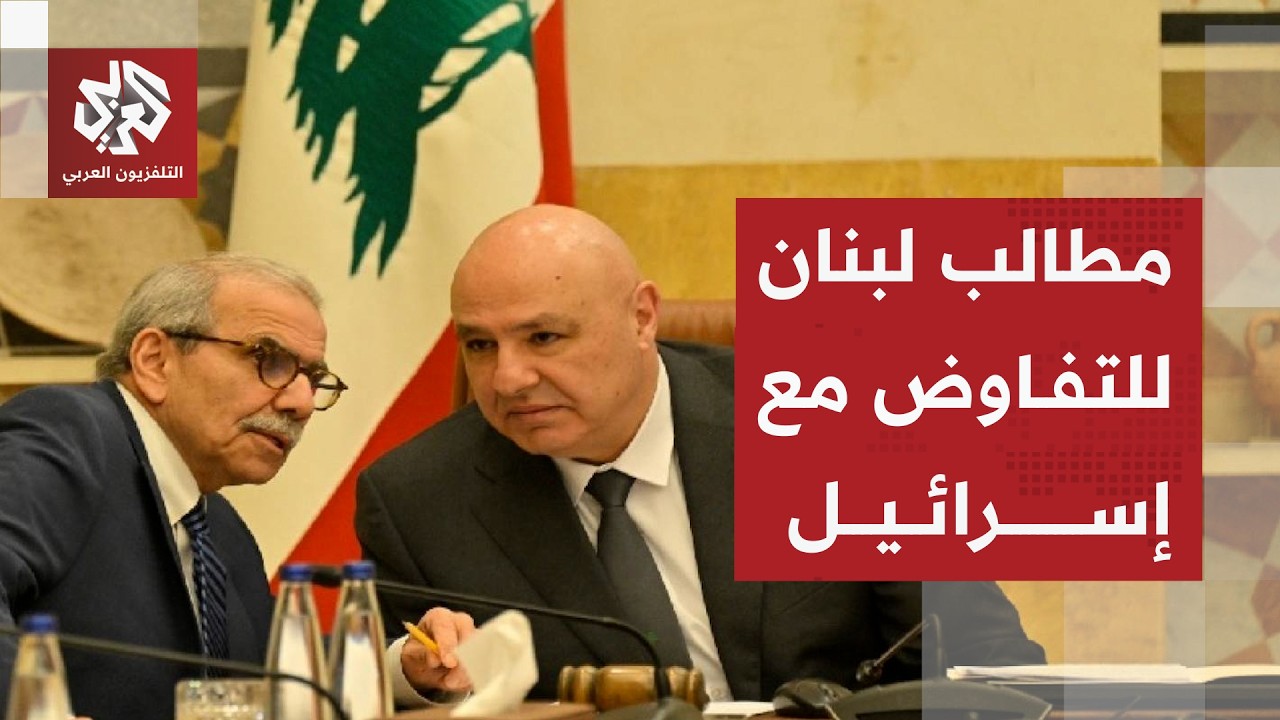 تفاصيل اللقاء بين لبنان وإسرائيل والشروط اللبنانية لبدء المفاوضات في ظل رفض 