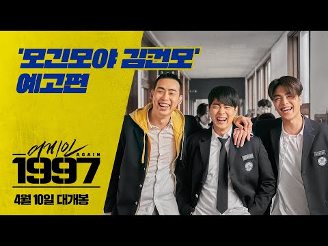[어게인 1997] '모긴모야 김건모' 예고편 공개!