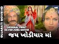 Jai Khodiyar Maa જય ખોડીયાર માં Full Gujarati Film Shrikant Soni