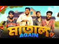 মাতাল Again Matal Again Comedy Video Bongluchcha Bonglucha Bl