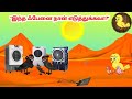 கார்ட்டூன் 7 05 25 Feel Good Stories In Tamil Tamil Moral Stories Beauty Birds S