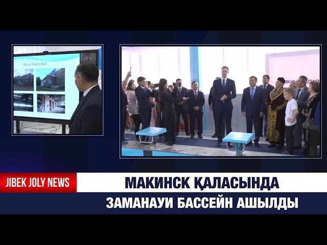Макинск қаласында заманауи бассейн ашылды