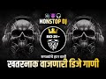 खतरनाक वाजणारी गाणी Nonstop Dj Song New Hindi Marathi Dj Remix Son