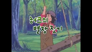 مغامرات توم ساوير : الحلقة 06 (الكورية)