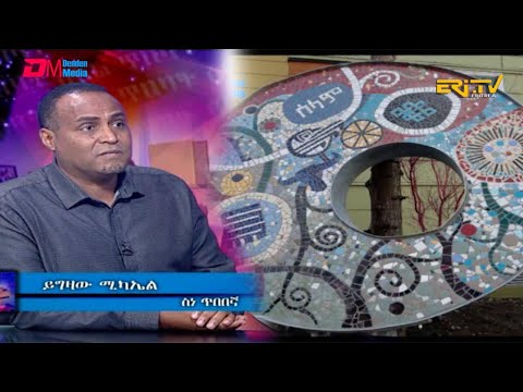ERi-TV, Eritrea - ዕላል ጥበባት፡ ዕላል ብዛዕባ ኣታሓሳስባ ስነ ጥበብ (ሓፈሻዊ ፍልስፍና) ምስ ስነ ጥበበኛ ይግዛው ሚኪኤል