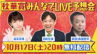 【無料配信】秋華賞みんなでLIVE予想会！4連勝中のモンローウォーク、オークス2着のドリームコア、武豊騎手が導くマスターソアラ、エンネ、ラベルセーヌ…あなたの本命は！？