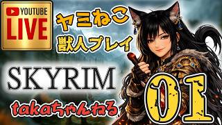 LIVE ♯01 【SKYRIM】AE  “ヤミねこ” 獣人プレイ『ユニーク武器縛りの軽戦士プレイ』みんなで楽しくスカイリム PS4