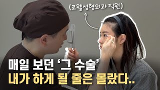 로웰성형외과 직원 입장에서 말합니다. 왜 여기서 수술했냐면…