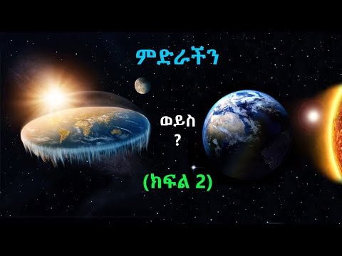 TechTalk With Solomon S24 E9 [PART 2] - መሬት በእርግጥም ክብ ናት ወይንስ ጠፍጣፋ?